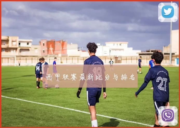 西甲联赛最新比分与排名