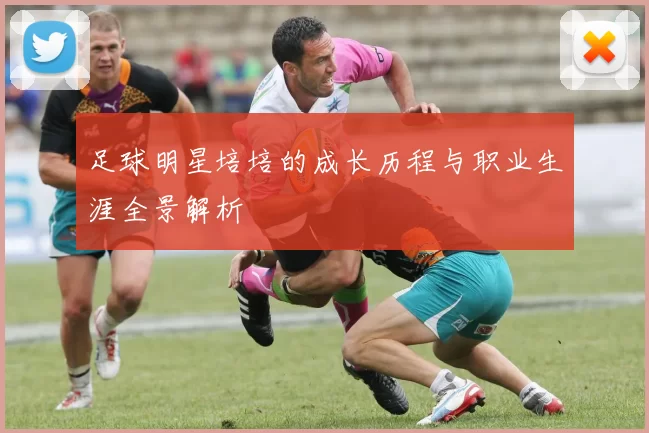 足球明星培培的成长历程与职业生涯全景解析