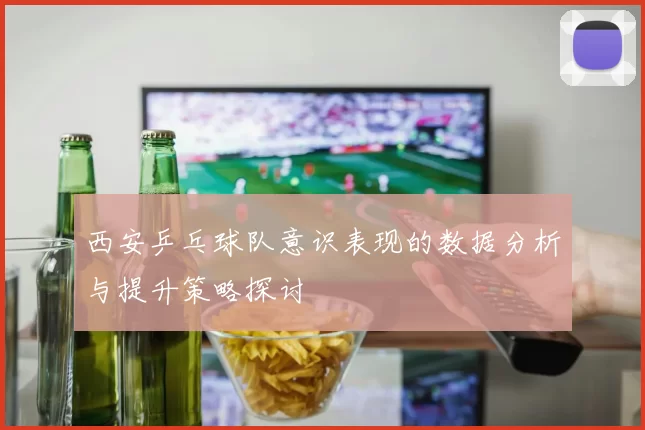 西安乒乓球队意识表现的数据分析与提升策略探讨