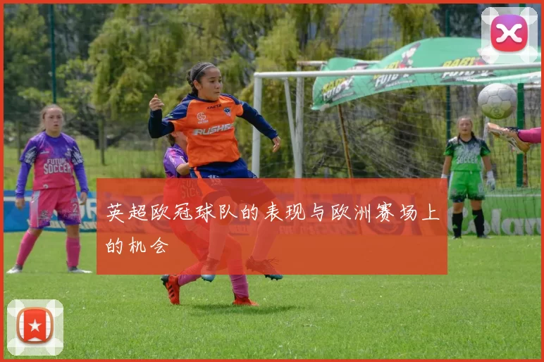 英超欧冠球队的表现与欧洲赛场上的机会