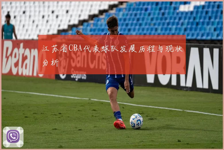 江苏省CBA代表球队发展历程与现状分析