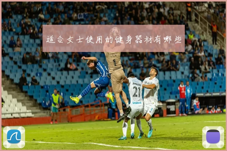 适合女士使用的健身器材有哪些