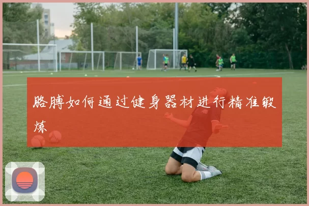胳膊如何通过健身器材进行精准锻炼