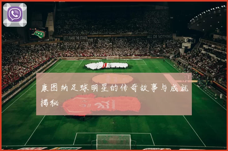 康图纳足球明星的传奇故事与成就揭秘