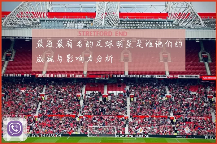 最近最有名的足球明星是谁他们的成就与影响力分析