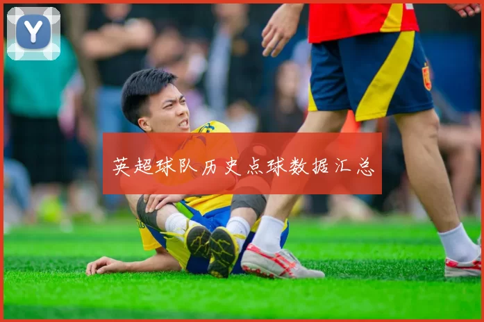 英超球队历史点球数据汇总