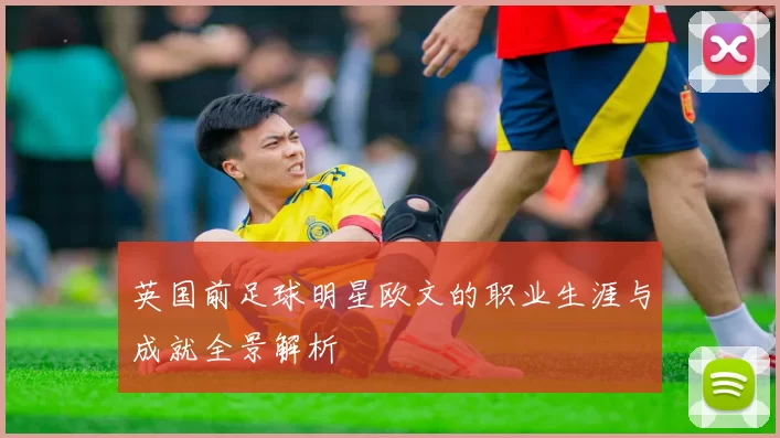 英国前足球明星欧文的职业生涯与成就全景解析