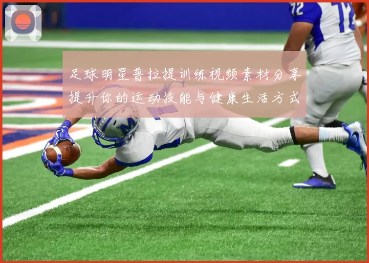 足球明星普拉提训练视频素材分享提升你的运动技能与健康生活方式
