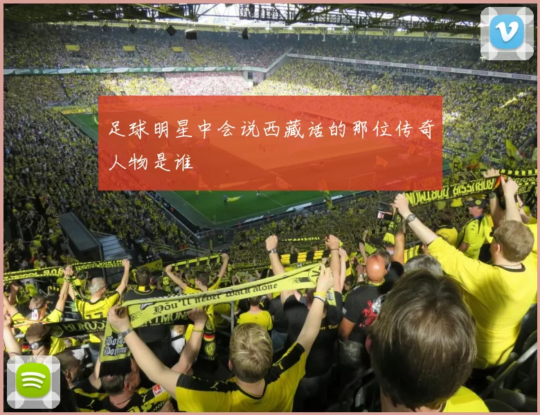 足球明星中会说西藏话的那位传奇人物是谁