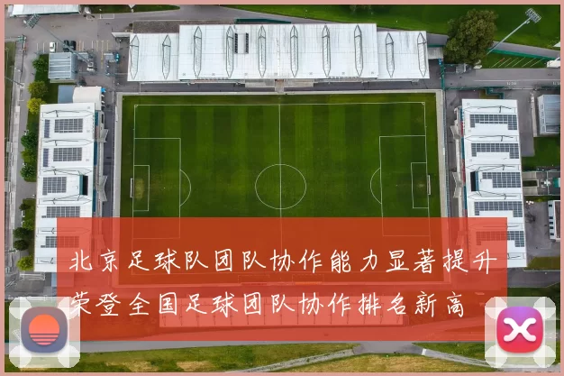 北京足球队团队协作能力显著提升荣登全国足球团队协作排名新高