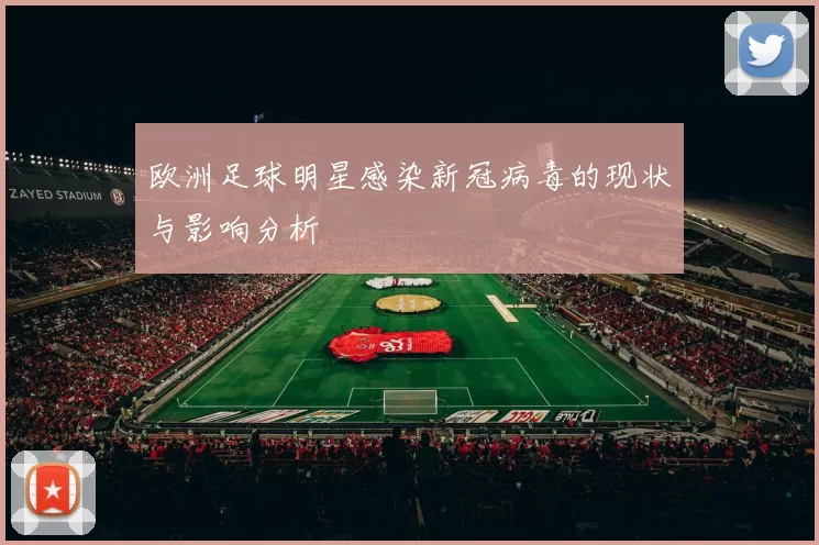 欧洲足球明星感染新冠病毒的现状与影响分析