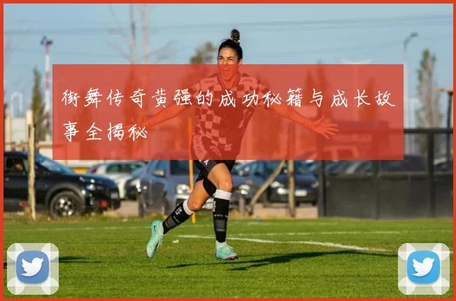 街舞传奇黄强的成功秘籍与成长故事全揭秘