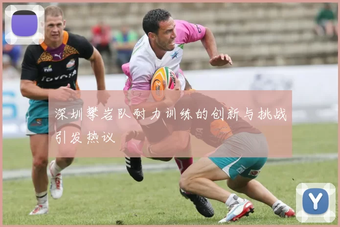 深圳攀岩队耐力训练的创新与挑战引发热议