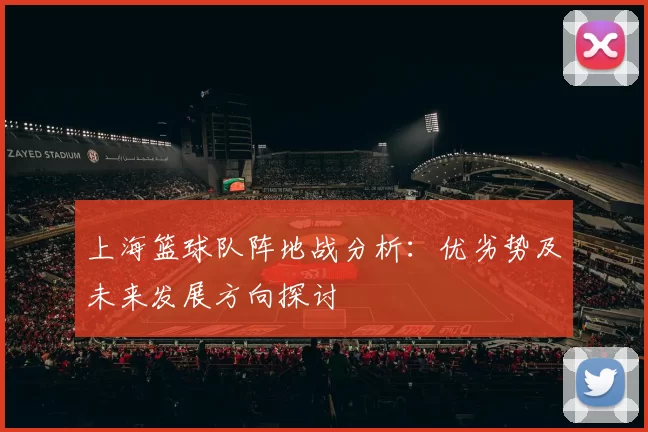 上海篮球队阵地战分析：优劣势及未来发展方向探讨