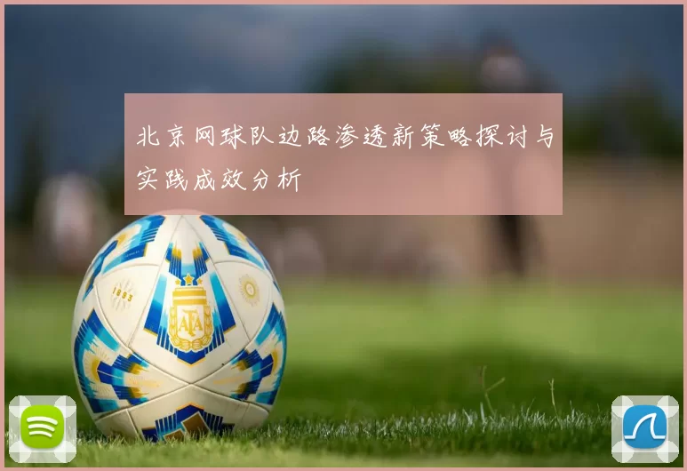 北京网球队边路渗透新策略探讨与实践成效分析