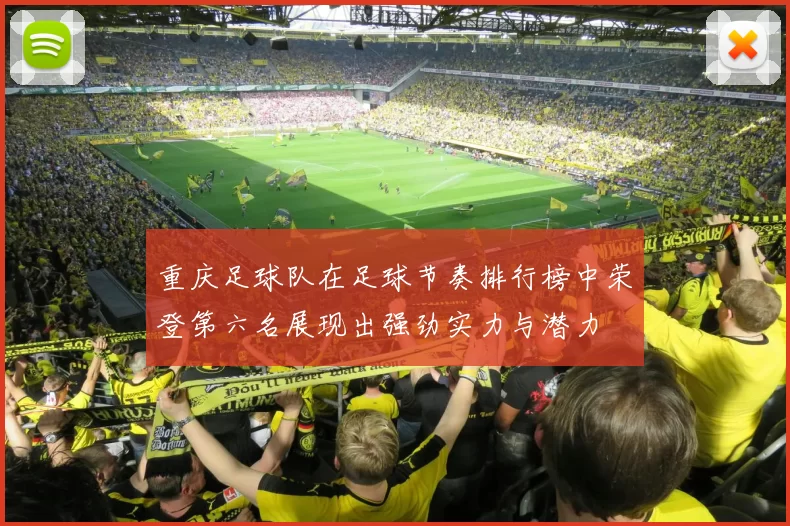 重庆足球队在足球节奏排行榜中荣登第六名展现出强劲实力与潜力