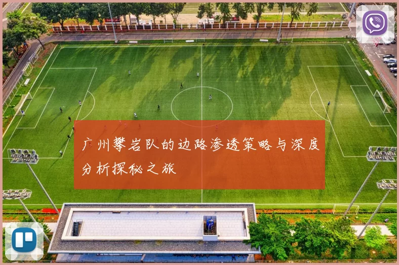 广州攀岩队的边路渗透策略与深度分析探秘之旅