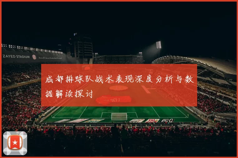 成都排球队战术表现深度分析与数据解读探讨