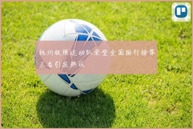 杭州极限运动队荣登全国排行榜第三名引发热议