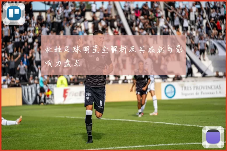 杜姓足球明星全解析及其成就与影响力盘点
