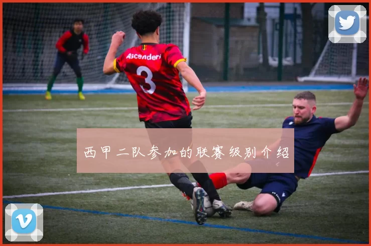 西甲二队参加的联赛级别介绍