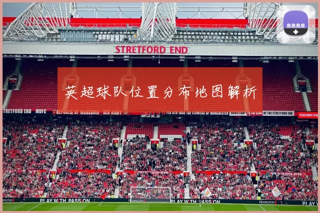英超球队位置分布地图解析