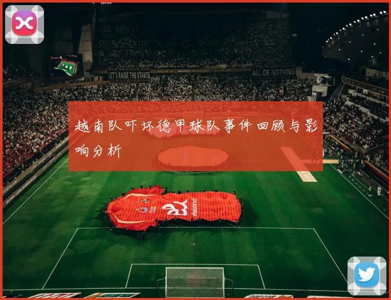 越南队吓坏德甲球队事件回顾与影响分析