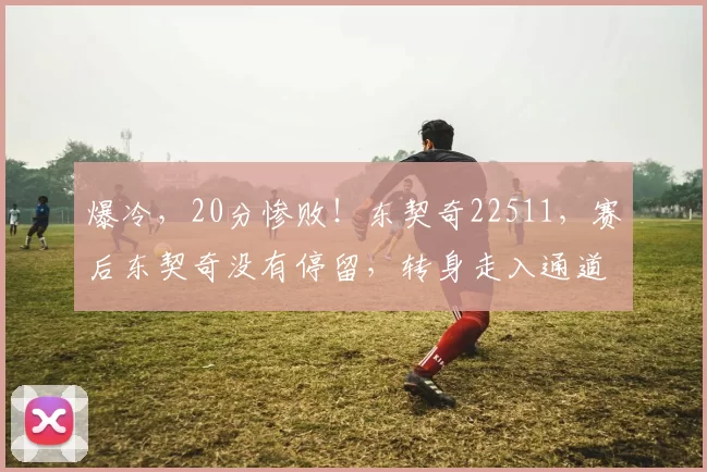 爆冷，20分惨败！东契奇22511，赛后东契奇没有停留，转身走入通道