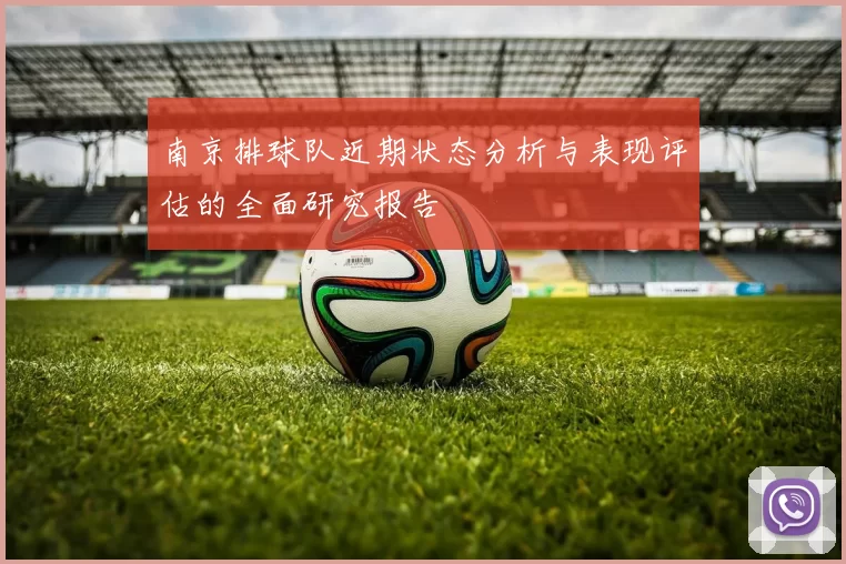 南京排球队近期状态分析与表现评估的全面研究报告