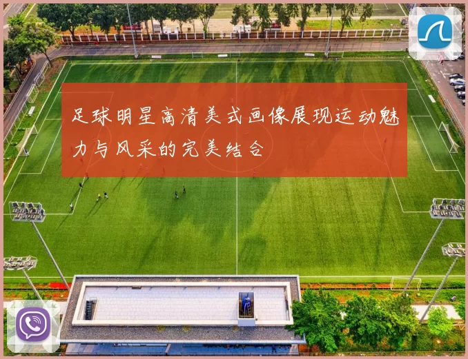足球明星高清美式画像展现运动魅力与风采的完美结合