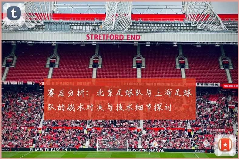赛后分析：北京足球队与上海足球队的战术对决与技术细节探讨
