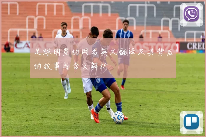 足球明星的网名英文翻译及其背后的故事与含义解析