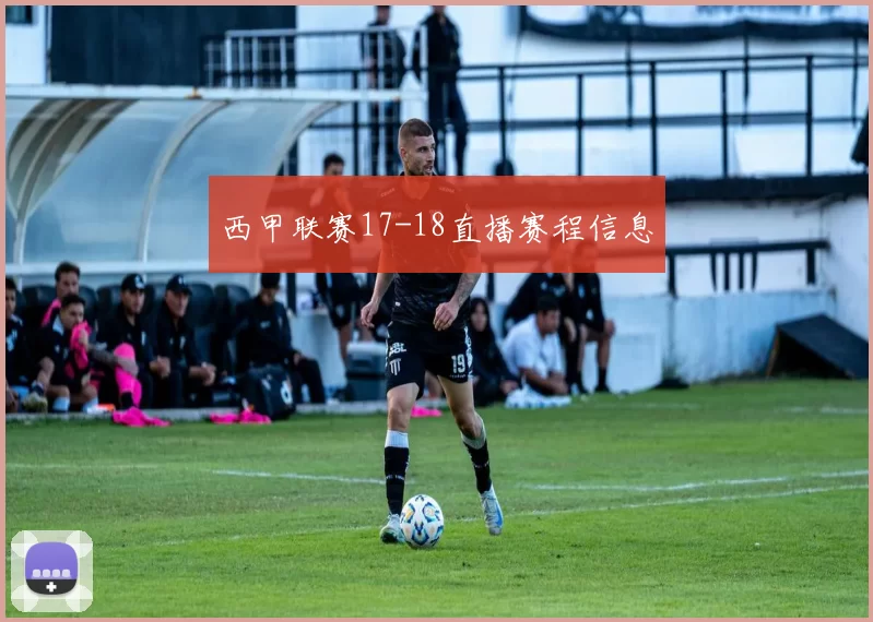 西甲联赛17-18直播赛程信息