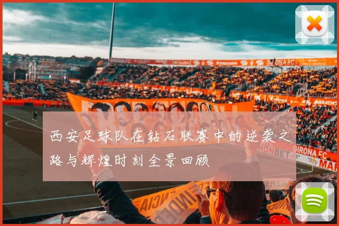 西安足球队在钻石联赛中的逆袭之路与辉煌时刻全景回顾