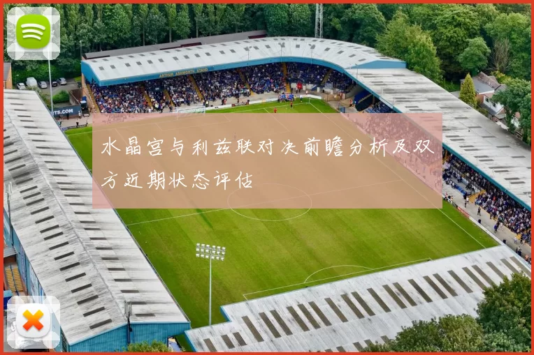 水晶宫与利兹联对决前瞻分析及双方近期状态评估