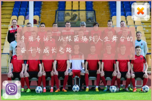 李丽专访：从绿茵场到人生舞台的奋斗与成长之路