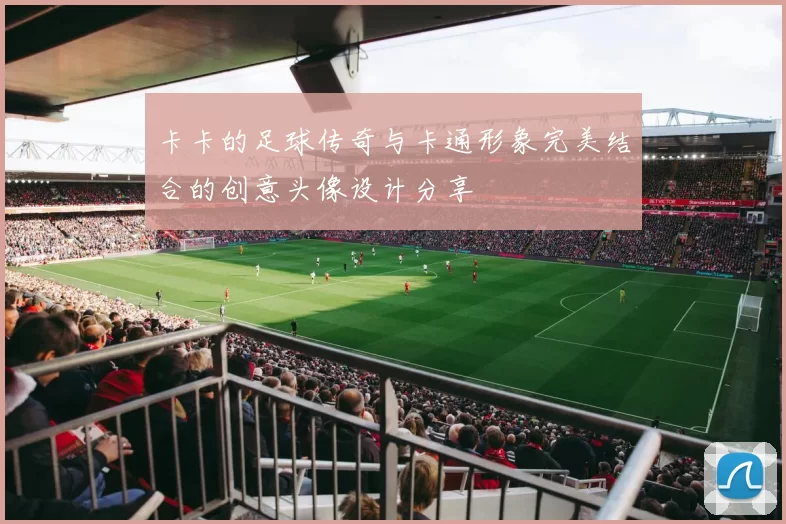 卡卡的足球传奇与卡通形象完美结合的创意头像设计分享