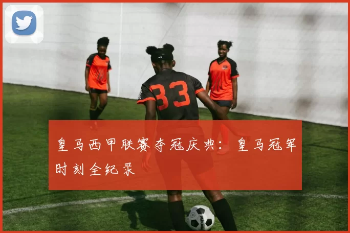 皇马西甲联赛夺冠庆典：皇马冠军时刻全纪录