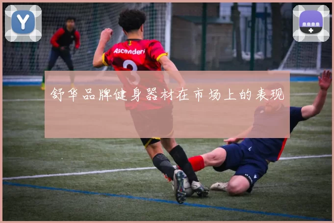 舒华品牌健身器材在市场上的表现