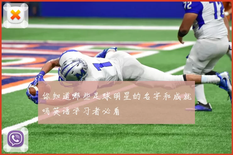 你知道哪些足球明星的名字和成就吗英语学习者必看