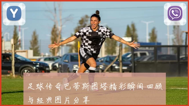 足球传奇巴蒂斯图塔精彩瞬间回顾与经典图片分享