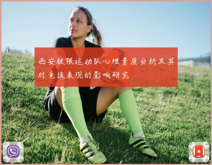 西安极限运动队心理素质分析及其对竞技表现的影响研究
